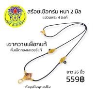 ราคา สร้อยพระ สร้อยคอเชือกร่ม หนา 2 มิล หัวขุนเขาควายเผือก ฝังพุกสปริงหมุน คั่นเม็ดทองเลเซอร์แท้ ไม่ลอกไม่ดำ แขวนพระได้ 4 องค์ (19503003796)
