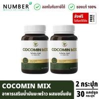 ราคา COCOMIN MIX โคโค่มินมิกซ์ อาหารเสริมน้ำมันมะพร้าวสกัดเย็น ผสมขมิ้นชัน กระปุกละ 30 แคปซูล (24831877255)