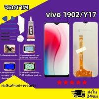 ราคา หน้าจอ vivo 1902 จอวีโว่ 1902 จอชุด จอแท้ จอ ทัช Lcd Display วีโว่ 1902 หน้าจอ 1902 (22495673567)