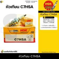 ราคา หัวเทียนNGKแท้ หัวเทียนNGK หัวเทียน C7HSA CPR7EA 9 BP7HS B8ES D8EA CR7EH 9 มีใบกำกับภาษี (16799572132)