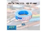 ราคา สายไฟ STT THW 1 2 5 ยาว 50 และ 100 เมตร (25892611759)