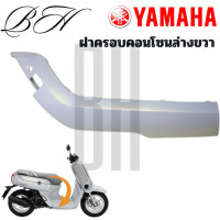 ราคา ชุดสี ฝาครอบคอนโซน ฝาครอบคอนโซนบน ล่าง ซ้าย ขวา YAMAHA QBIX QBIX125 สีขาว ปี2017 ของแท้ศูนย์ YAMAHA (24004168646)