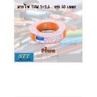 ราคา สายไฟ STT THW 1 2 5 ยาว 50 และ 100 เมตร (25892611758)