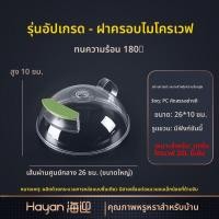 ราคา Hayan ฝาป้องกันกระเด็นในไมโครเวฟ ทนความร้อนสูง พลาสติกใส (25034796263)