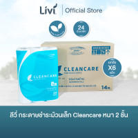 ราคา ยกลัง Livi กระดาษชำระม้วนเล็ก Cleancare หนา 2 ชั้น แพ็คละ 24 ม้วน จำนวน 6 แพ็ค ลัง (24551245825)
