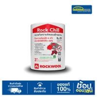 ราคา ROCKWOOL ฉนวนกันความร้อน หนา 75 มม 3 นิ้ว 1 ม้วน รุ่น Rock Chill ฉนวนใยหิน (24351295283)