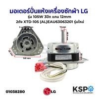 ราคา มอเตอร์ปั่นแห้ง เครื่องซักผ้า LG แอลจี 2ถัง 105W 3ปีก แกน 12mm LG XTD 105 AL EAU63063201 (17248190888)