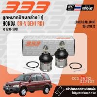 ราคา 333 Suspension ลูกหมาก ปีกนกบน ปีกนกล่าง แร็ค คันชัก HONDA CR V CRV gen1 RD1 ปี 1996 2001 3B61913B61923R62203E6191LR3L62603L6225LR (25634356225)