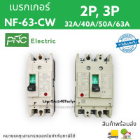 ราคา เบรกเกอร์ NF 63 CW 2P 3P 32a 40a 50a 63a 2ช่อง 3ช่อง สินค้าพร้อมส่งในไทย (18890982656)