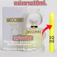 ราคา Moschino Toy 2 edp for women 10ml แบ่งขาย น้ำหอมแท้ กดแบ่งจากขวด (3263902935)