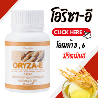 ราคา น้ำมันรำข้าว น้ำมันจมูกข้าว โอรีซาอี กิฟฟารีน ORYZA E GIFFARINE ผสมน้ำมันจมูกข้าวสาลีและวิตามินอี (19893328229)