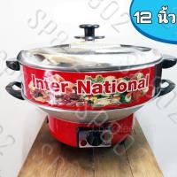 ราคา กระทะไฟฟ้า Inter National พร้อมซึ้ง ปรับระดับไฟได้ ขนาดใหญ่ 12 นิ้ว รุ่น OK 912A ขนาดเล็ก 10 นิ้ว รุ่น OK 910 (11391961187)