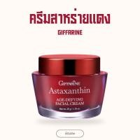 ราคา ครีมสาหร่ายแดง เซรั่มสาหร่ายแดง กิฟฟารีน แอสตาแซนธิน เอจ ดีไฟอิ้ง เฟเชียล ครีมฟื้นฟูริ้วรอย (24626954931)