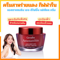 ราคา ครีมสาหร่ายแดง เซรั่มสาหร่ายแดง กิฟฟารีน แอสตาแซนธิน เอจ ดีไฟอิ้ง เฟเชียล ครีม ลด ริ้วรอย Astaxanthin Giffarine (24255842417)