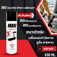 ราคา BIG SILICONE SPRAY LUBRICANT NEW FORMULA สเปรย์หล่อลื่นสายพานลู่วิ่ง สูตรเข้มข้น ขนาด 530ml (25556726991)