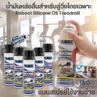 ราคา สเปรย์ฉีดสายพานลู่วิ่งไฟฟ้า น้ำมันหล่อลื่นลู่วิ่ง น้ำมันใส่ลู่วิ่งไฟฟ้า Reboot Silicone Treadmill Spray ขนาด 500 มล (8834582801)