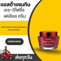 ราคา ครีมแอสตาแซนธิน สาหร่ายแดง Astaxanthin Age Defying Facial Cream (24884179758)