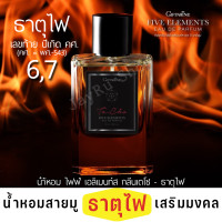 ราคา น้ำหอมสายมู น้ำหอมเสริมมงคล ไฟฟ์ เอลิเมนท์ส กลิ่นกลิ่นเตโช กลิ่นดอก ไอริส Iris สำหรับคน ธาตุไฟ ปริมาตร 55 มิลลิลิตร (14303599384)