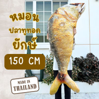ราคา หมอนปลาทูทอดยักษ์ ขนาด 150 cm ผลิตในไทย พร้อมส่ง หมอนปลาทู หมอนข้างปลาทู ตุ๊กตาปลาทู พิมพ์ลายเหมือนจริงมาก (126450603749)