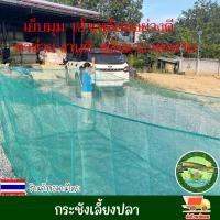 ราคา กระชังเลี้ยงปลา กระชัง กระชังน้ำ อวนเลี้ยงปลา มุ้งดักปลา กระชังมุ้ง กระชังสำเร็จรูป ขนาด 2 4 1 5 เมตร เลี้ยงกุ้ง และสัตว์น้ำ (20946779395)