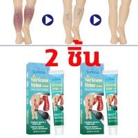 ราคา เปิดตัวสินค้าใหม่ ครีมทาเส้นเลือดขอด ส่งเสริมการไหลเวียนของเลือด รักษาขาให้สวย ครีมเส้นเลือดขอด ขนาด 20กรัม (25657110946)