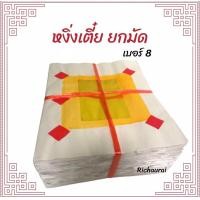 ราคา กระดาษหงิ่งเตี๋ย เซ่งเตี๋ย กระดาษไหว้ เต็มแผ่น เบอร์ 8 (21205230543)