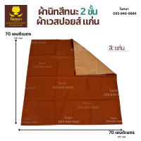 ราคา ผ้าปูรองนั่งพระสงฆ์ ผ้าเวสปอยส์ ผ้านิสีทนะ สำหรับปูรองนั่งแด่พระสงฆ์ (10208948563)