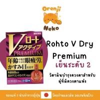 ราคา บำรุงสายตา บำรุงดวงตา V DRY Premium (22767002882)