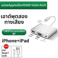 ราคา FANGXIAOHE อะแดปเตอร์ HDMI VGA จาก Lightning ไป TV โปรเจคเตอร์ (26038595889)