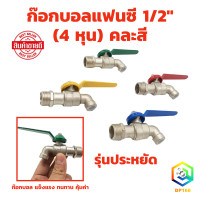 ราคา ก๊อกบอลแฟนซี 1 2 4 หุน คละสี ก๊อก ก๊อกน้ำ แข็งแรง ทนทาน คุ้มค่า รุ่นประหยัด (16442172036)