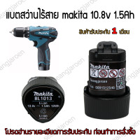 ราคา แบตเตอรี่สำหรับสว่านไร้สายmakita 10 8V 1 5Ah 3 4Ah รุ่น BL1013 (19485141644)