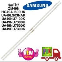 ราคา BLSS000051 หลอดแบ็คไลท์ทีวีซัมซุง 49 นิ้ว SAMSUNG TV LED Backlight Strips พาร์ท BN96 45953B รุ่นที่ใช้ได้ QM49N HG49AJ690UK UA49LS03NAK UA49NU7100K UA49NU7300K UA49NU7500K UA49RU7300K (18226001339)