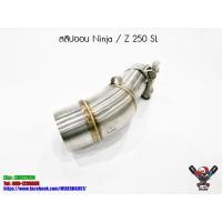 ราคา สลิปออนสแตนเลส Ninja250SL Z250SL สวมปลายท่อคอ 2 นิ้ว (8142898456)