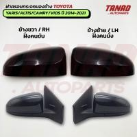 ราคา ฝาครอบกระจกมองข้าง TOYOTA YARIS VIOS ALTIS CAMRY ปี 2014 2021 สีดำ นำไปทำสีอื่นตามสีรถได้ มีไฟเลี้ยว ไม่มีไฟเลี้ยว TANAD CT 101B (26202451046)