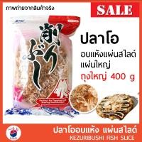 ราคา ปลาโอ ปลาโอแห้ง ปลาโออบแห้ง100 400g แบบแผ่นสไลด์ ใช้ทำซุปและโรยหน้าอาหาร ถุงใหญ่ อาหารญี่ปุ่น REAL PACK (2681562486)