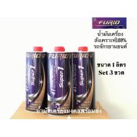 ราคา FURiO Super1 Fully Synthetic 4T บางจาก ฟิวริโอ ซุปเปอร์1 SAE 10w 40 ขนาด1Lชุด 3ขวด น้ำมันเครื่องสังเคราะห์แท้100 สำหรับรถมอเตอร์ไซค์ 4จังหวะ (12954021087)
