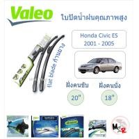 ราคา Valeo ใบปัดน้ำฝน คุณภาพสูง Flat Blade ก้านยาง Honda Civic ES Dimension 2001 2005 แบรนด์ฝรั่งเศส (22130651740)