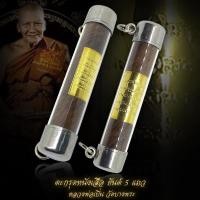 ราคา ตะกรุด หลวงพ่อเปิ่น วัดบางพระ แคล้วคาด หนุนดวง (19261399385)