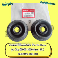 ราคา ยางรองเบ้าโช๊คหน้าตัวล่าง ซ้าย ขวา Honda รุ่น City Jazz ปี2003 2019 2ตัว No 51920 TGO T01 (11576478225)