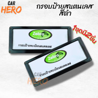 ราคา กรอบป้ายทะเบียนรถยนต์ กรอบป้ายทะเบียนรถยนต์สแตนเลส สีดำ 1ชุด2ชิ้น กรอบป้ายทะเบียนรถยต์สแตนเลสดำใส่รถยนต์ได้ทุกรุ่น (8922094116)