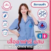 ราคา เสื้ออสม ปกฮาวาย เสื้อซาฟารีอสม ชาย หญิง สีเทาอมฟ้า พร้อมปักตรา อสม (23182699716)