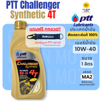ราคา น้ำมันเครื่องสังเคราะห์ 100 PTT ปตท Challenger Synthetic 4T 10W40 1 ลิตร สำหรับรถมอเตอร์ไซค์ 4 จังหวะทุกรุ่น (24958495990)