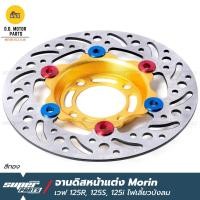 ราคา จานดิสเบรคเวฟ125 จานดิสเบรค หน้า แต่ง MORIN เวฟ 125R 125S 125X 125i ไฟเลี้ยวบังลม เวฟ 100S ยูบ็อก (21968586297)