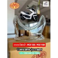ราคา กระจกไฟหน้า PCX 125 PCX 150 ปี 2012 2014 รุ่นแรก หลอดไฟธรรมดา รหัส 1000 088 00 HMA (24993829011)
