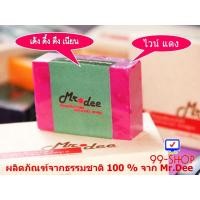 ราคา สบู่คัดสรรจากธรรมชาติแท้ 100 Mr Dee ป้องกันฝ้า กระ จุดด่างดำ สูตรน้ำผึ้งไวน์แดง แพ็ค 5 ก้อน จากร้าน 99 SHOP (104108012)