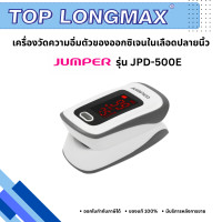 ราคา เครื่องวัดความอิ่มตัวของออกซิเจนในเลือดปลายนิ้ว ยี่ห้อ Jumper รุ่น JPD 500E (126313467982)
