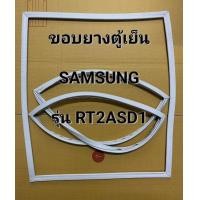 ราคา ขอบยางตู้เย็น SAMSUNG รุ่น RT2ASD1 2 ประตู (23787902092)