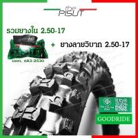 ราคา ยางนอกวิบากขอบ17 ยางนอกมอเตอไซ17 ยางลายวิบาก ดอกลึก ยางวิบากGoodride 2 25 2 50 2 75 ยางนอกมอเตอร์ไซค์ ยางนอกขอบ17 ยางนอกมอเตอร์ไซค์วิบาก thepisut (16162435709)