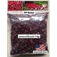 ราคา แครนเบอร์รี่อบแห้ง นำเข้า 1kg Dried Cranberry พร้อมทาน (1375920348)