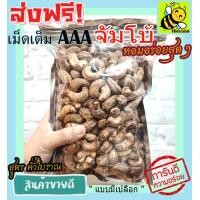 ราคา ส่งฟรี 500 กรัม จัมโบ้ มะม่วงหิมพานต์เผา พร้อมทาน เม็ดเต็ม เม็ดมะม่วงหิมพานต์อบ Cashew Nuts เม็ดมะม่วง เม็ดมะม่วงหิม เม็ดมะม่วงหิมพานต์ เมล็ดมะม่วงหิมพาน เม็ดหัวคร๊ก เม็ดม่วง เม็ดยาร่วง โหม่งหัวครก ขน